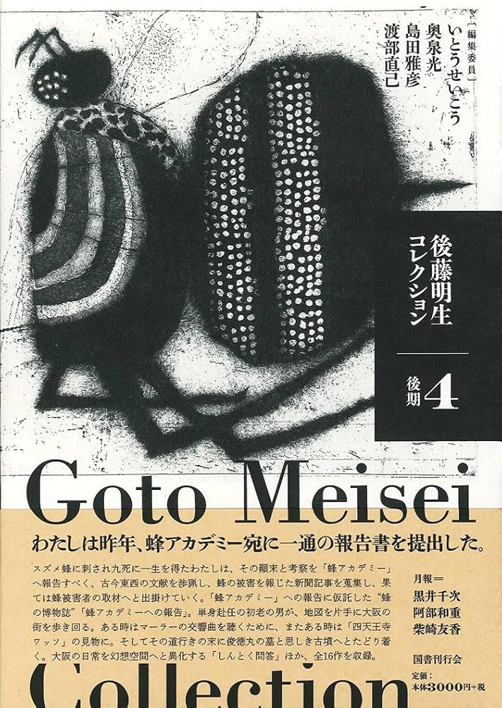 Amazon.co.jp: 後藤明生コレクション4 後期 : 後藤明生